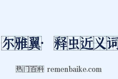 尔雅翼·释虫近义词是什么意思的图片